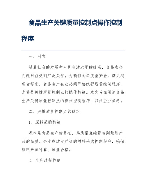 食品生产关键质量控制点操作控制程序