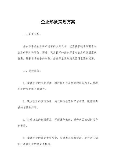 企业形象策划方案