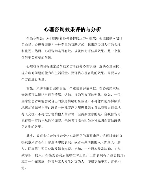 心理咨询效果评估与分析