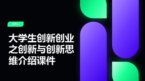 大学生创新创业之创新与创新思维介绍课件