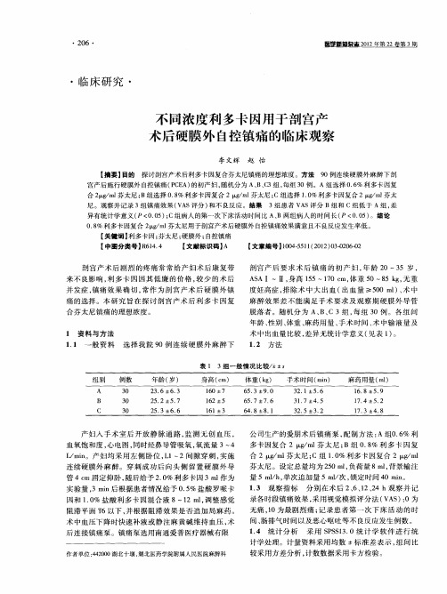 不同浓度利多卡因用于剖宫产术后硬膜外自控镇痛的临床观察