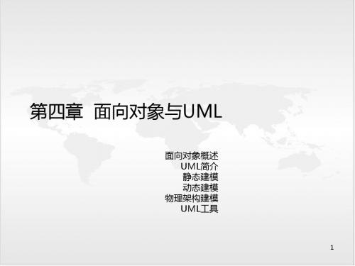 面向对象与UML