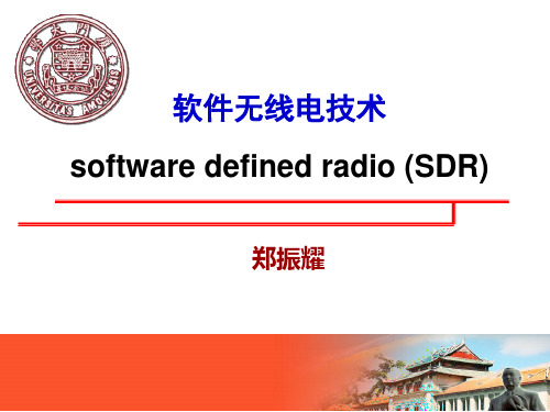 软件无线电技术
