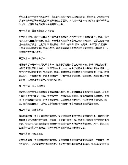 五种有效的学前班数学教案设计方法解析