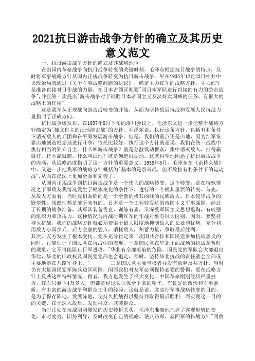 2021抗日游击战争方针的确立及其历史意义范文3