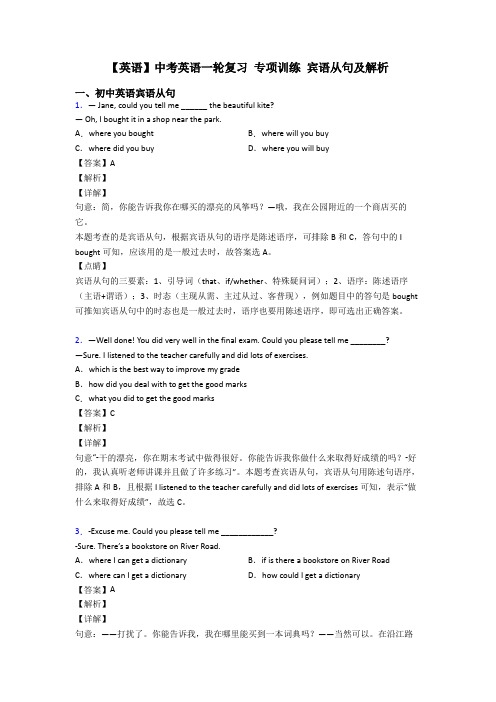 【英语】中考英语一轮复习 专项训练 宾语从句及解析