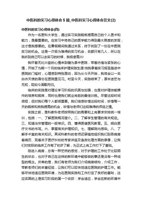 中医科的实习心得体会5篇_中医科实习心得体会范文（2）