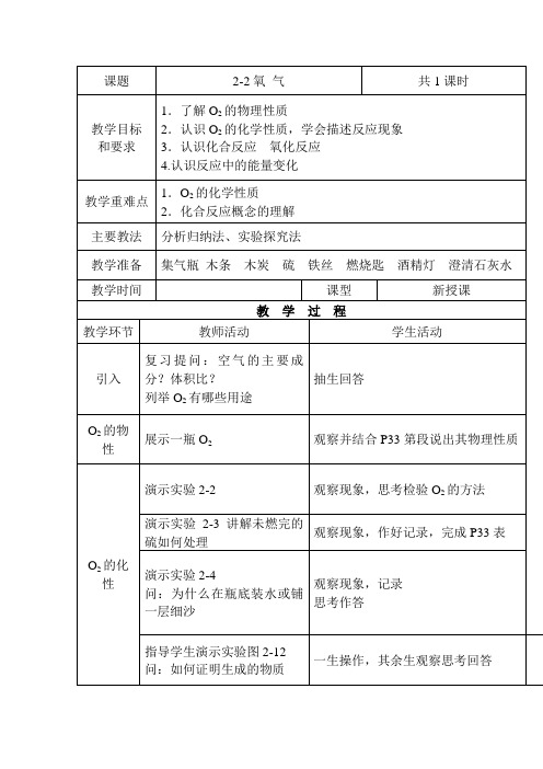 2.2 氧 气 教案 人教版九年级化学上册