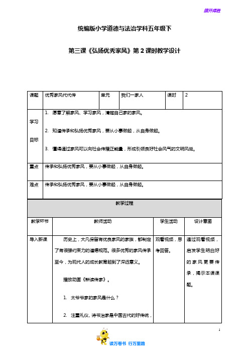 五年级下册道德与法治教案--第3课《弘扬优秀家风》第二课时 人教部编版