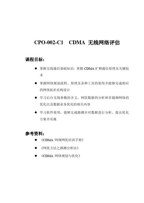 CDMA2000中兴网优网规资料1-6