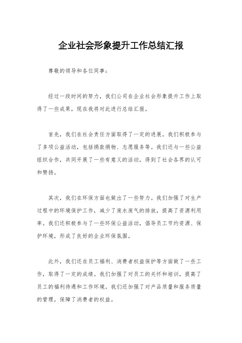 企业社会形象提升工作总结汇报