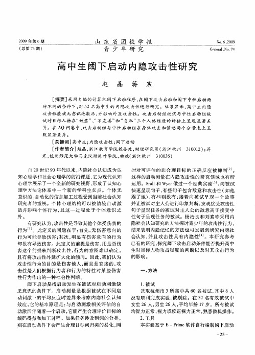 高中生阈下启动内隐攻击性研究