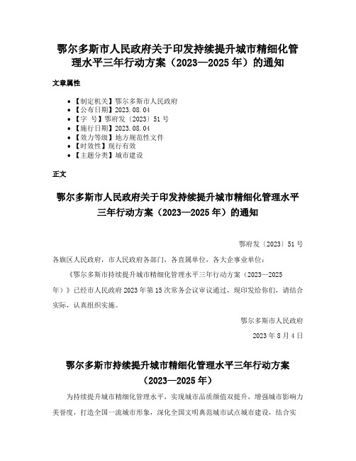 鄂尔多斯市人民政府关于印发持续提升城市精细化管理水平三年行动方案（2023—2025年）的通知