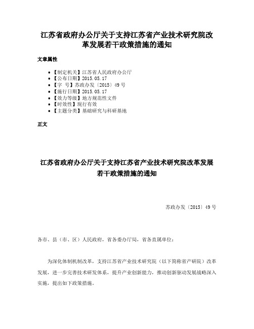 江苏省政府办公厅关于支持江苏省产业技术研究院改革发展若干政策措施的通知