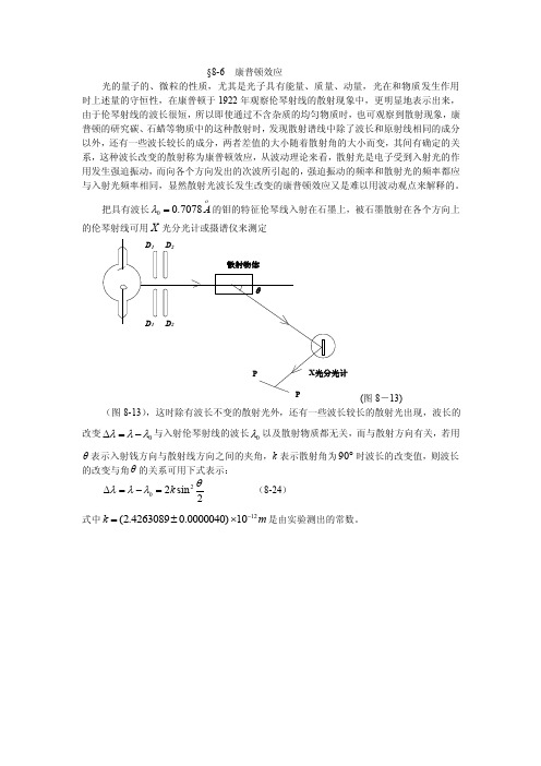 §8-6康普顿效应