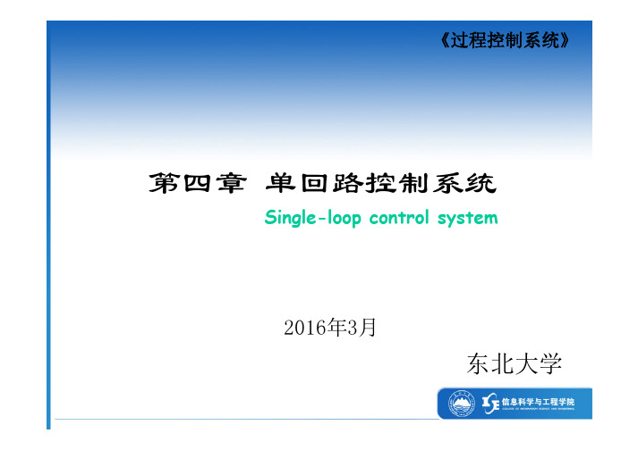 《过程控制系统》 单回路控制系统