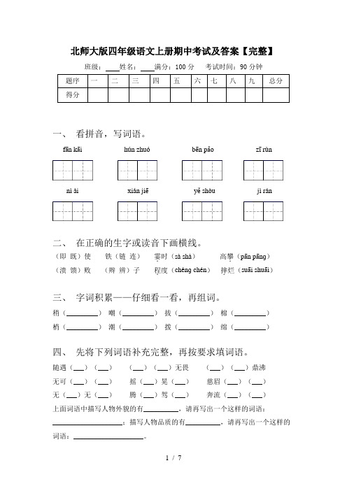 北师大版四年级语文上册期中考试及答案【完整】