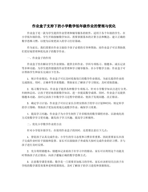 作业盒子支持下的小学数学低年级作业的管理与优化