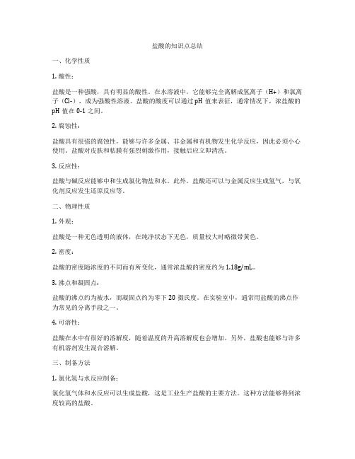 盐酸的知识点总结