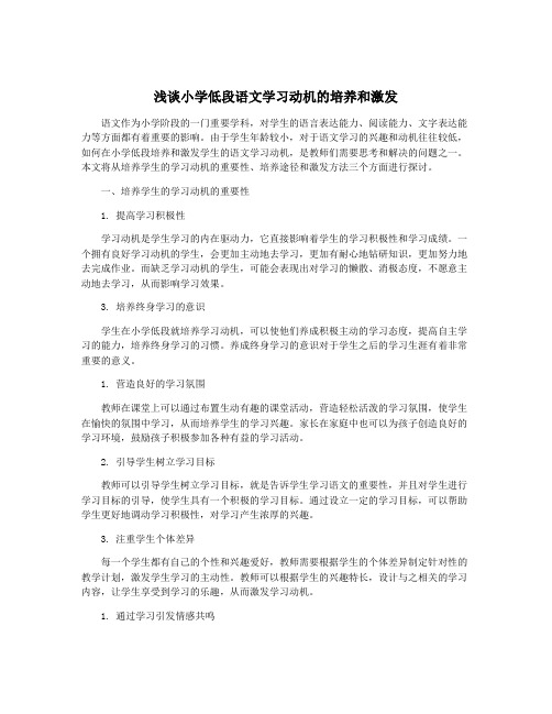 浅谈小学低段语文学习动机的培养和激发