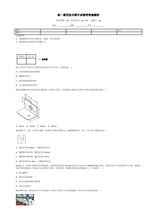 高一通用技术期中试卷带答案解析