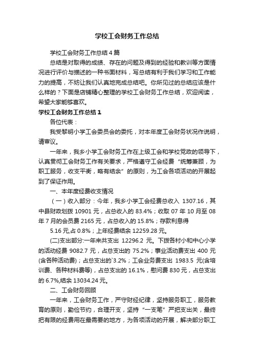 学校工会财务工作总结