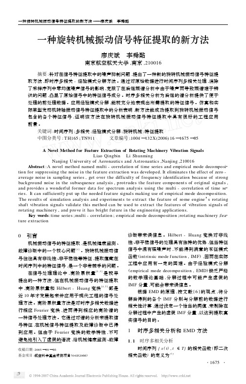 一种旋转机械振动信号特征提取的新方法