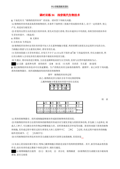 2020版高考生物大一轮复习第十部分生物技术实践课时训练34浅尝现代生物技术