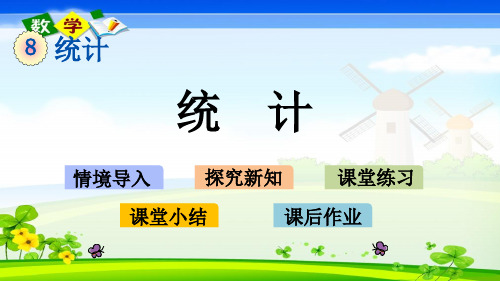 最新青岛版(六年级)一年级下册数学优质课件 9.1 统计