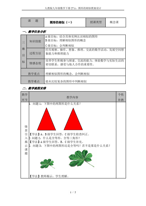 人教版九年级数学下册27.1：图形的相似教案设计