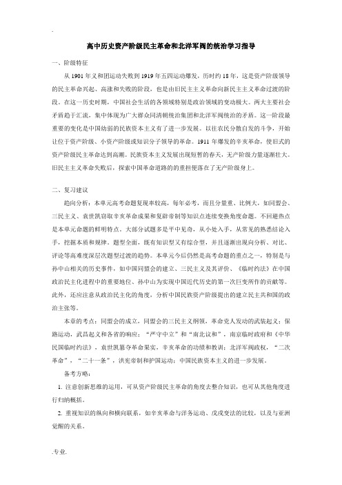 高中历史资产阶级民主革命和北洋军阀的统治学习指导 学指导