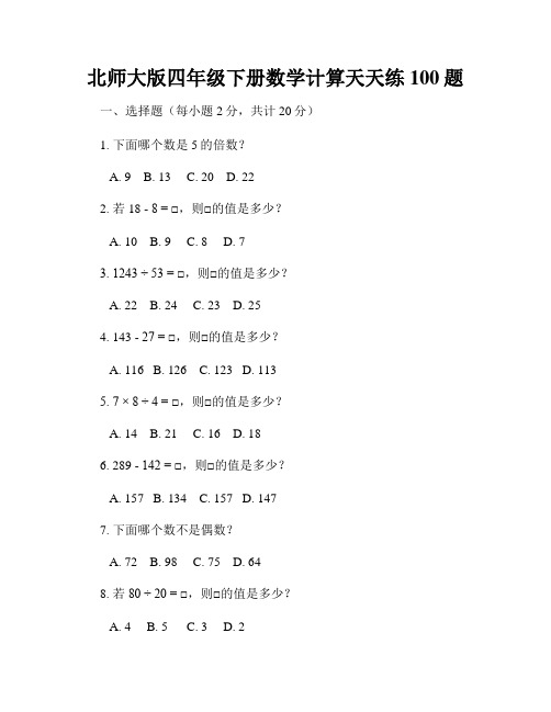 北师大版四年级下册数学计算天天练100题