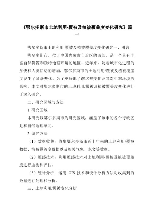 《鄂尔多斯市土地利用-覆被及植被覆盖度变化研究》范文