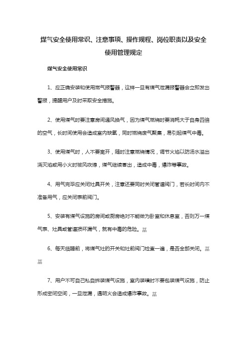 煤气安全使用常识、注意事项、操作规程、岗位职责以及安全使用管理规定