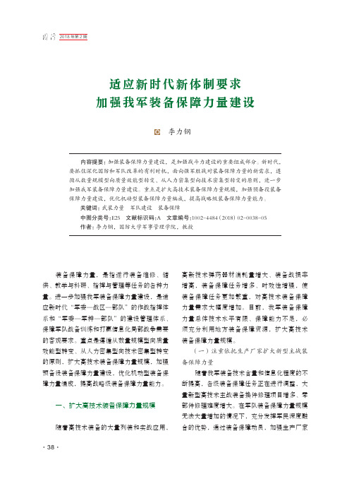 适应新时代新体制要求 加强我军装备保障力量建设