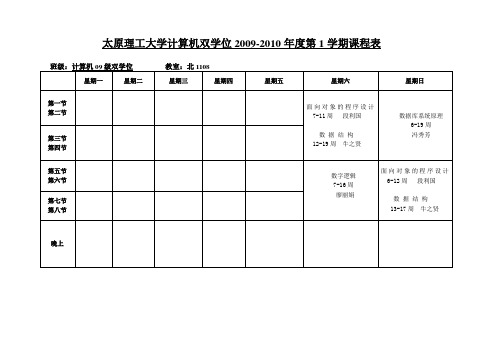 太原理工大学计算机双学位2009-2010年度第1学期课程表