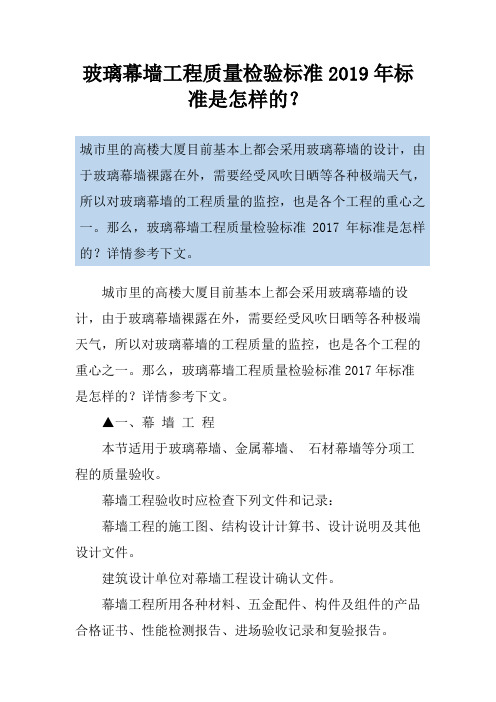 玻璃幕墙工程质量检验标准2019年标准是怎样的？