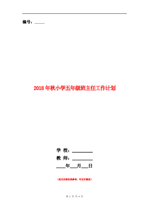 2018年秋小学五年级班主任工作计划