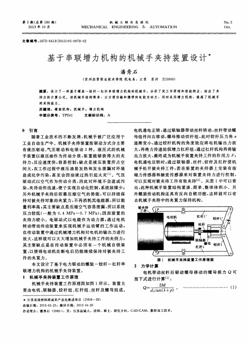 基于串联增力机构的机械手夹持装置设计