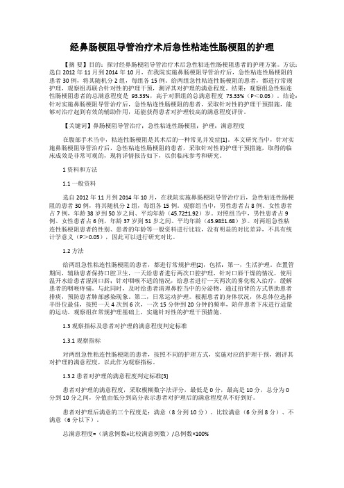 经鼻肠梗阻导管治疗术后急性粘连性肠梗阻的护理