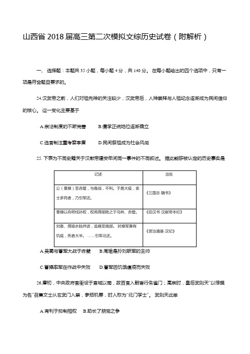 山西省2018届高三第二次模拟文综历史试卷(附解析)