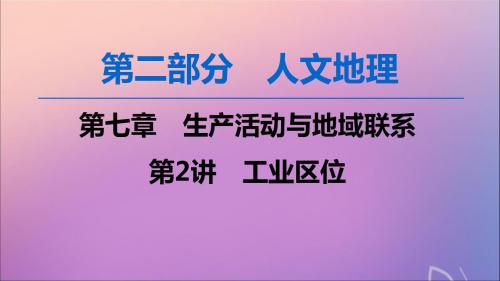 2020版高考地理一轮复习第2部分第7章生产活动与地域联系第2讲工业区位课件中图版