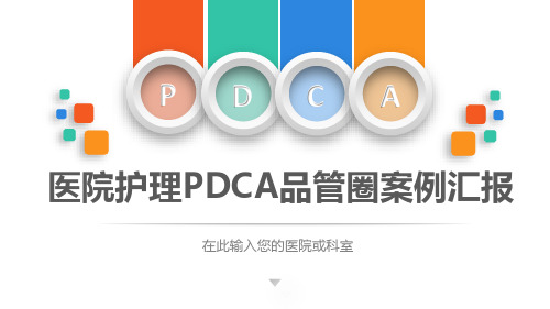 医院护理pdca循环管理品管圈案例汇报PPT教育课件