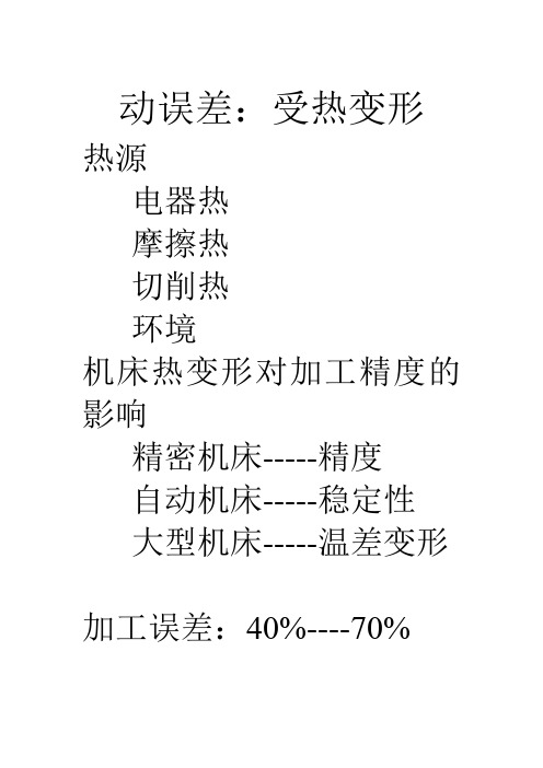 机械制造质量分析与控制--热