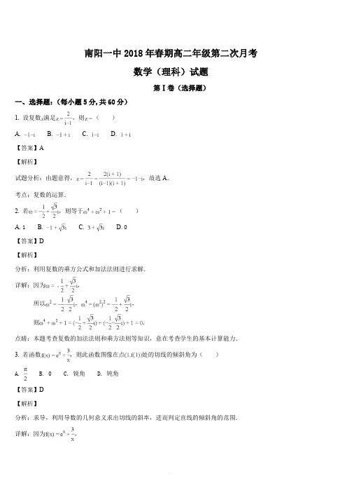 河南省南阳市第一中学2017-2018学年高二下学期第二次月考数学(理)试题(解析版)