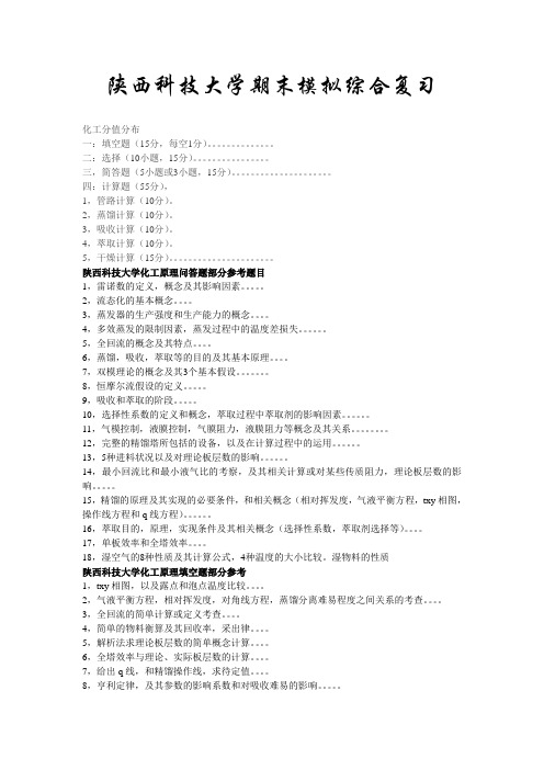 陕西科技大学过程装备与控制工程化工原理期末模拟综合复习