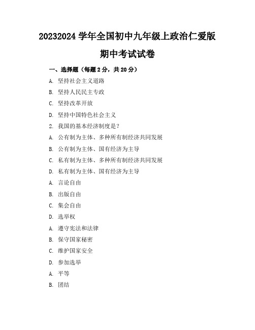 2023-2024学年全国初中九年级上政治仁爱版期中考试试卷(含答案解析)