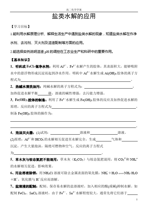 高中化学学案【盐类水解的应用】