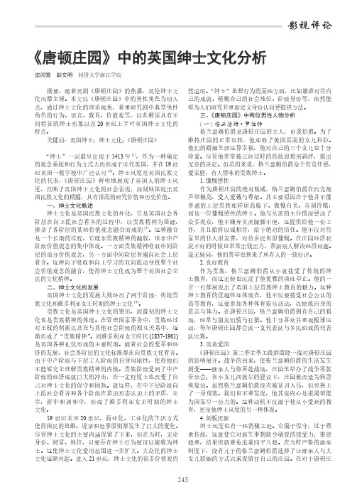 《唐顿庄园》中的英国绅士文化分析