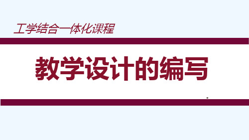 工学结合一体化课程教学设计编写(一)